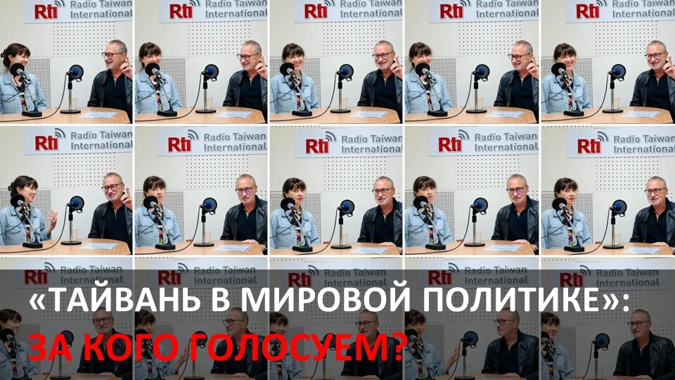 Тайвань в мировой политике