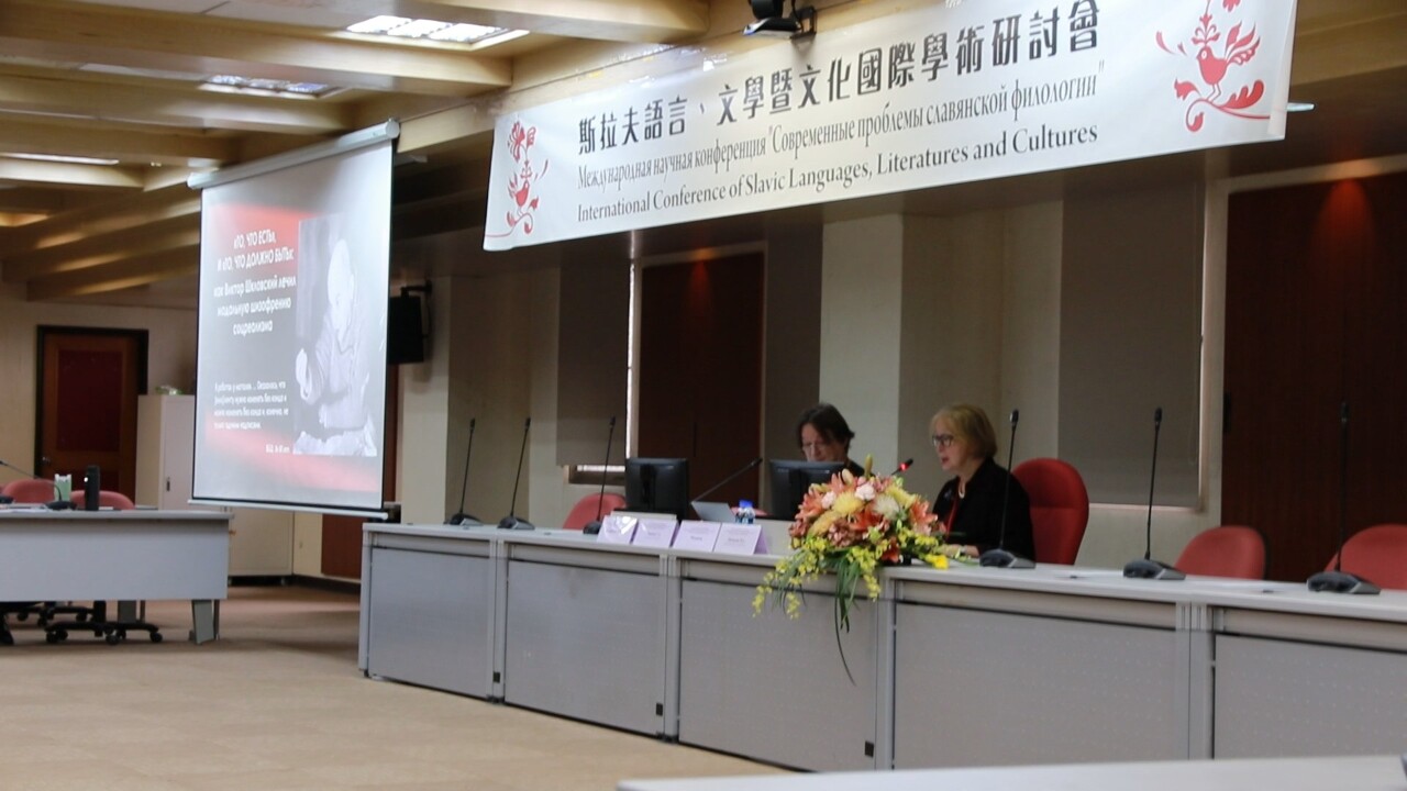 Университет Чжэнчжи провёл IX Международную научную конференцию по вопросам славянской филологии