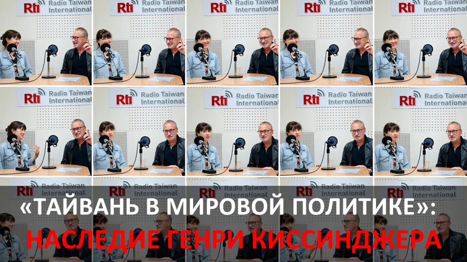 Наследие Киссинджера