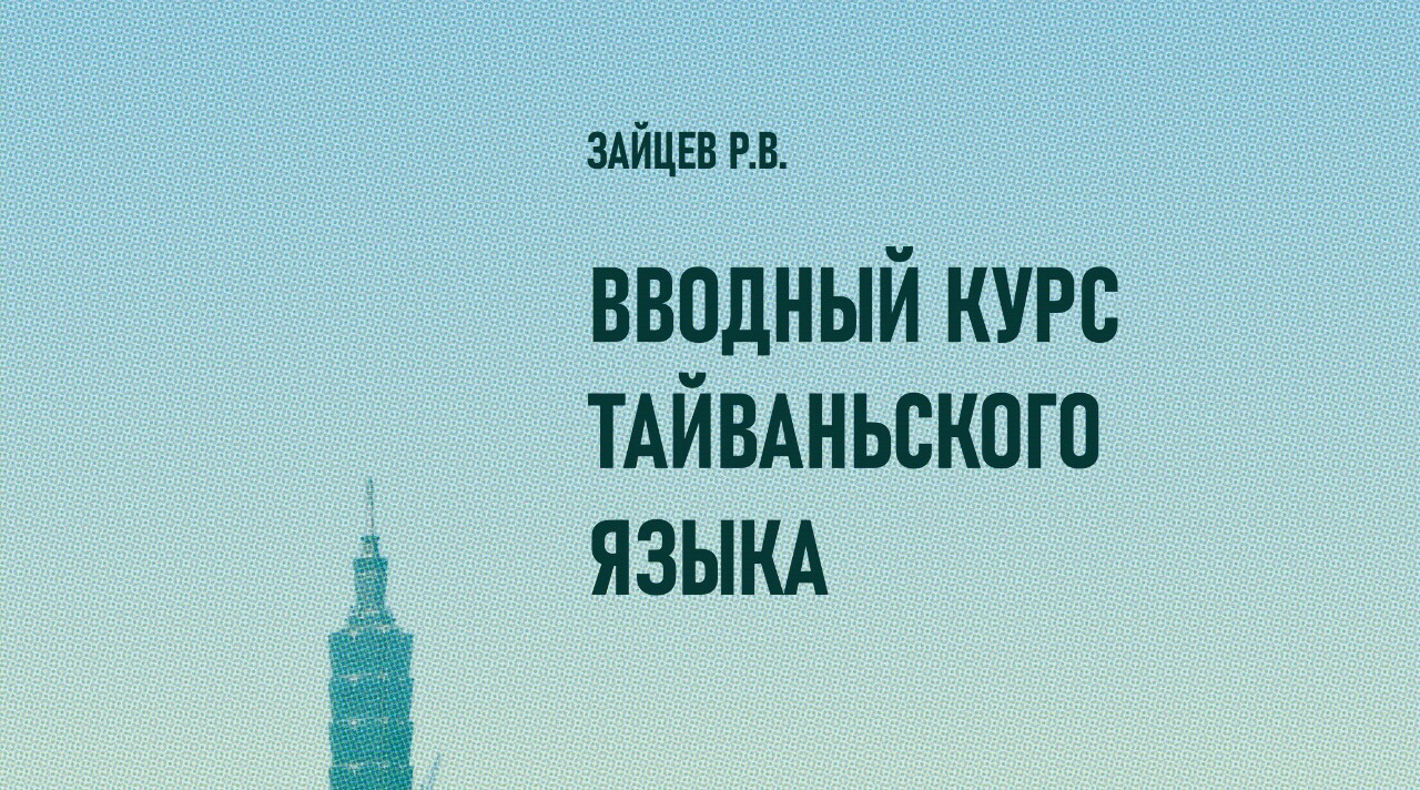 В России вышел первый учебник тайваньского языка - Новости - Международное  радио Тайваня