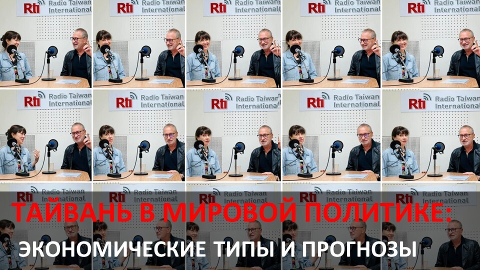 Тайвань в мировой политике